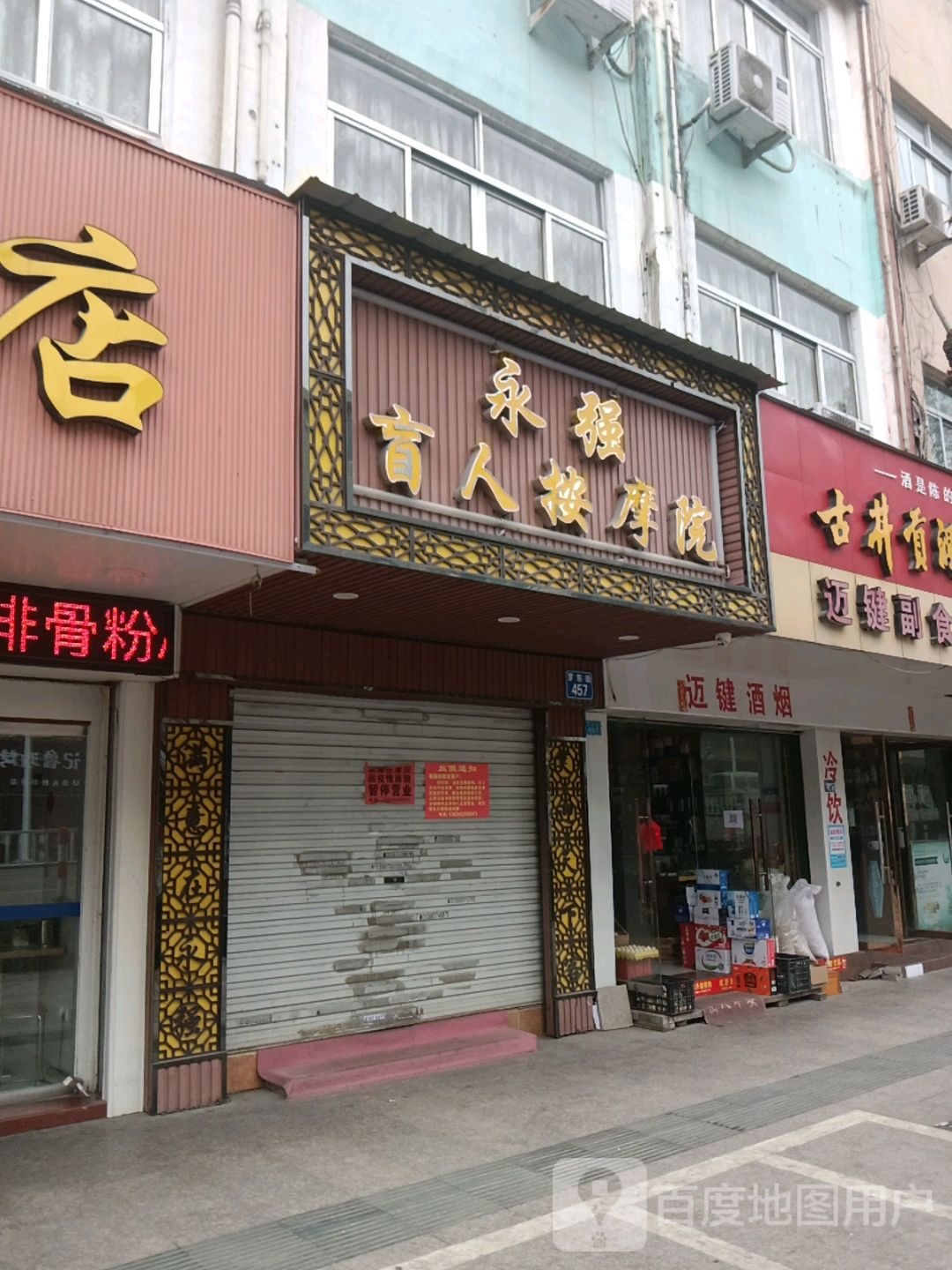 民强饭盲人按摩院