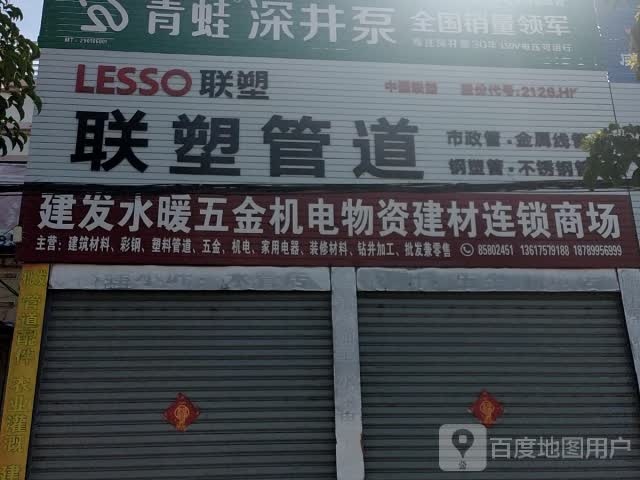 建发水暖建材物资商场