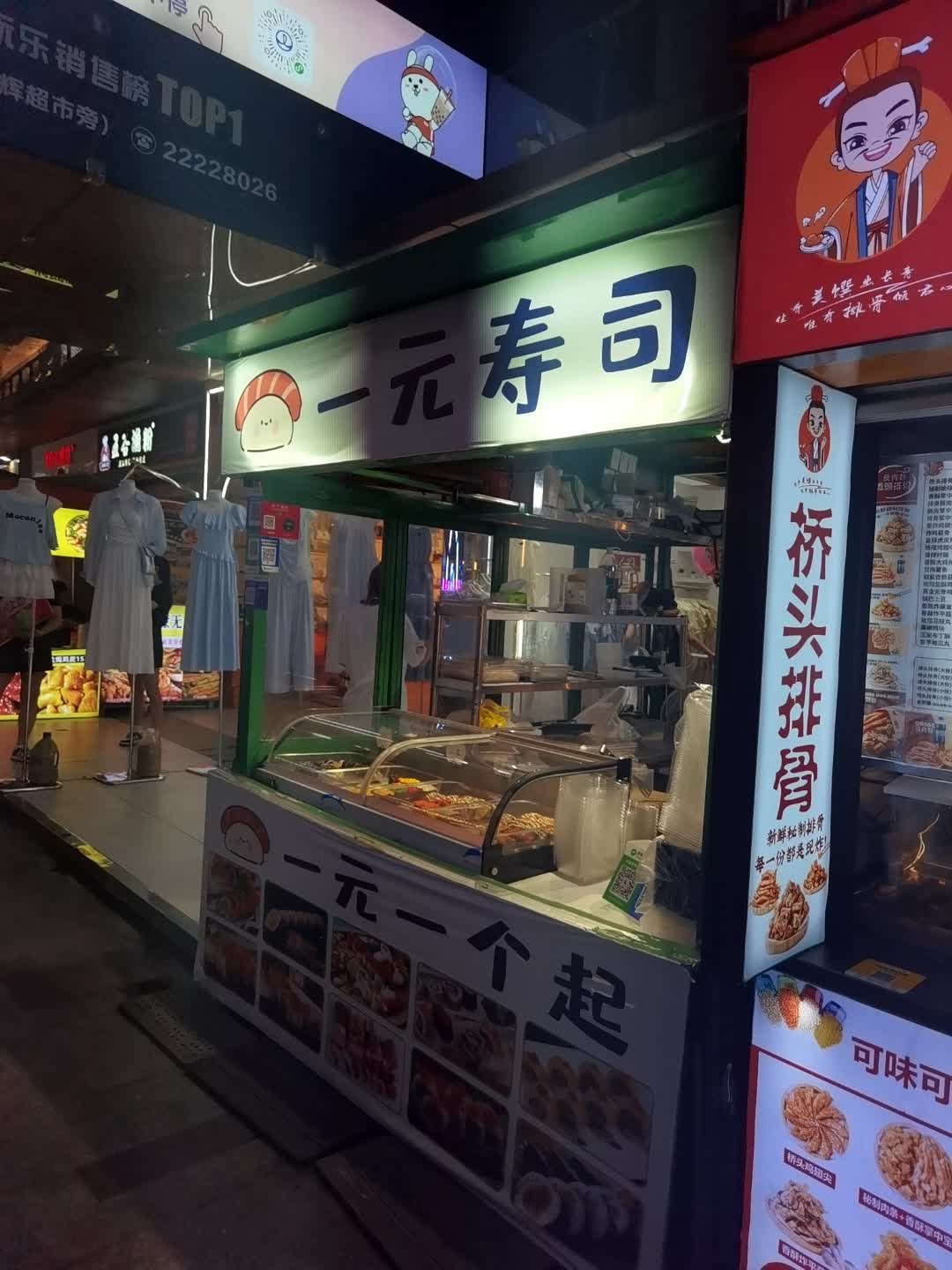 一元寿司(万达广场店)