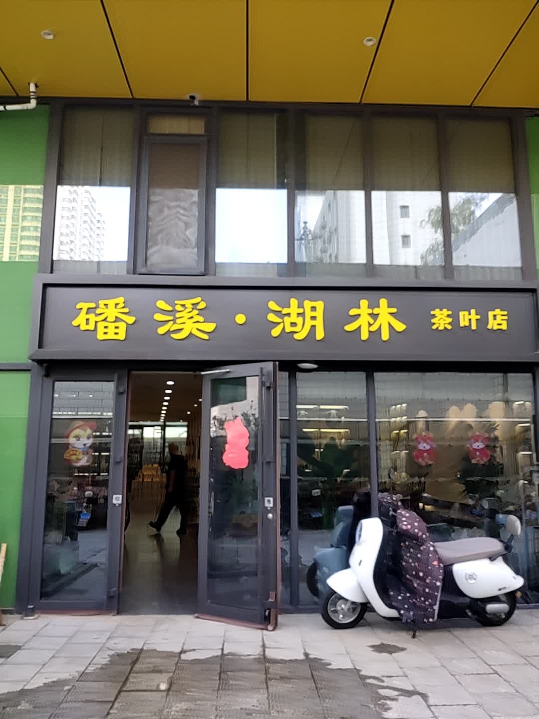 磻溪·湖林茶叶店