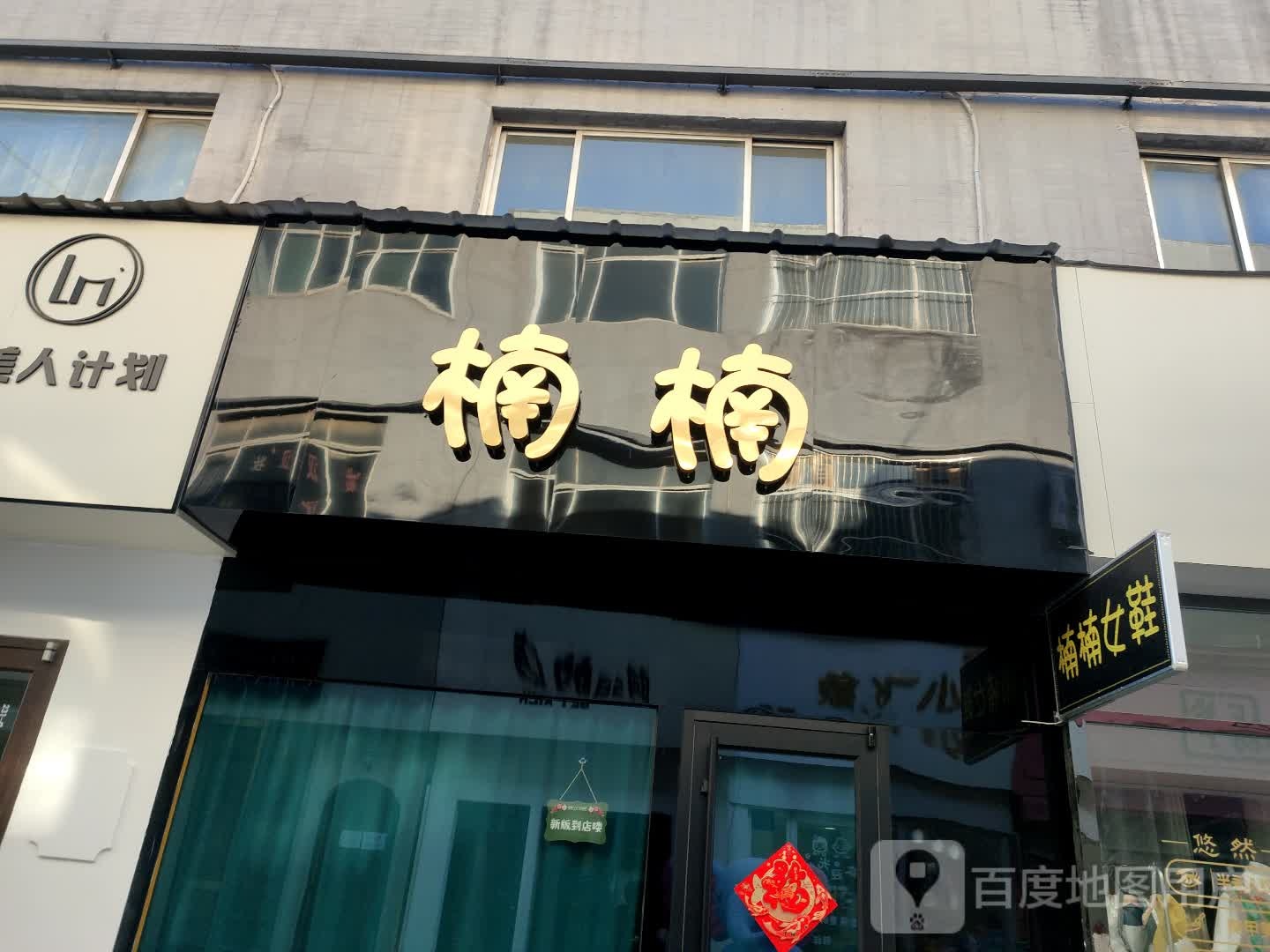 楠楠