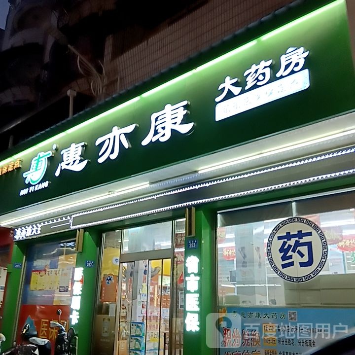 惠有趵粟亦康大药房(水韵城天虹购物中心店)