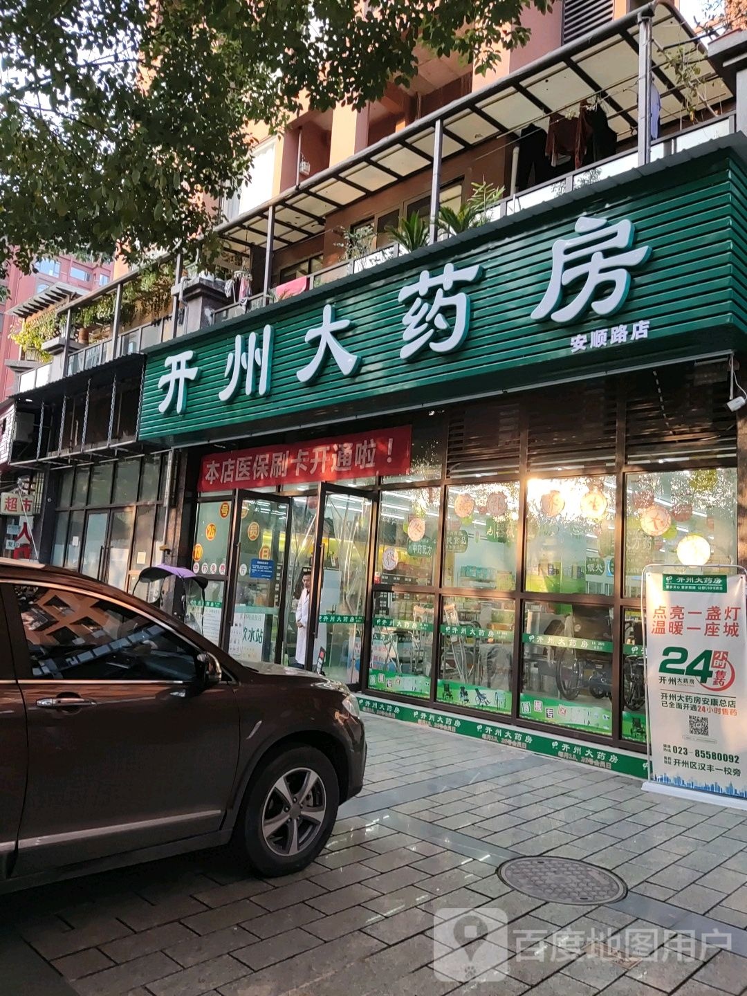 开州药房(安顺路店)