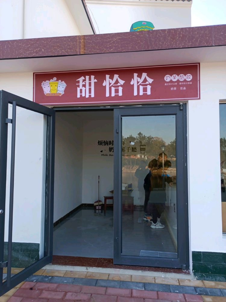 甜恰恰奶茶店