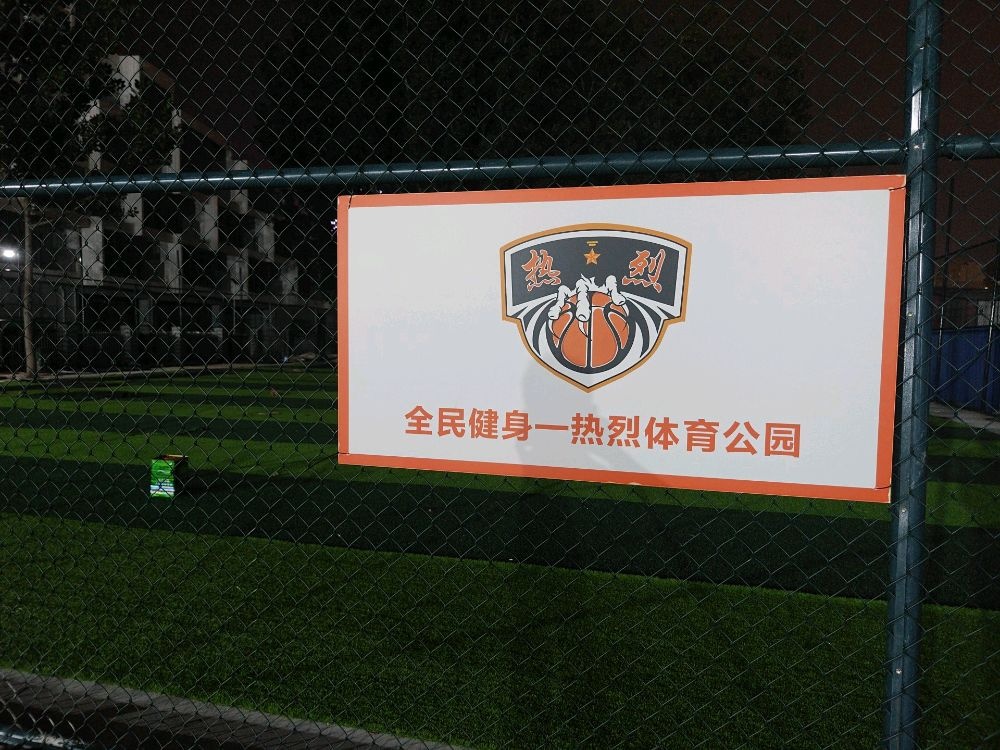 全名健身热烈体育公园