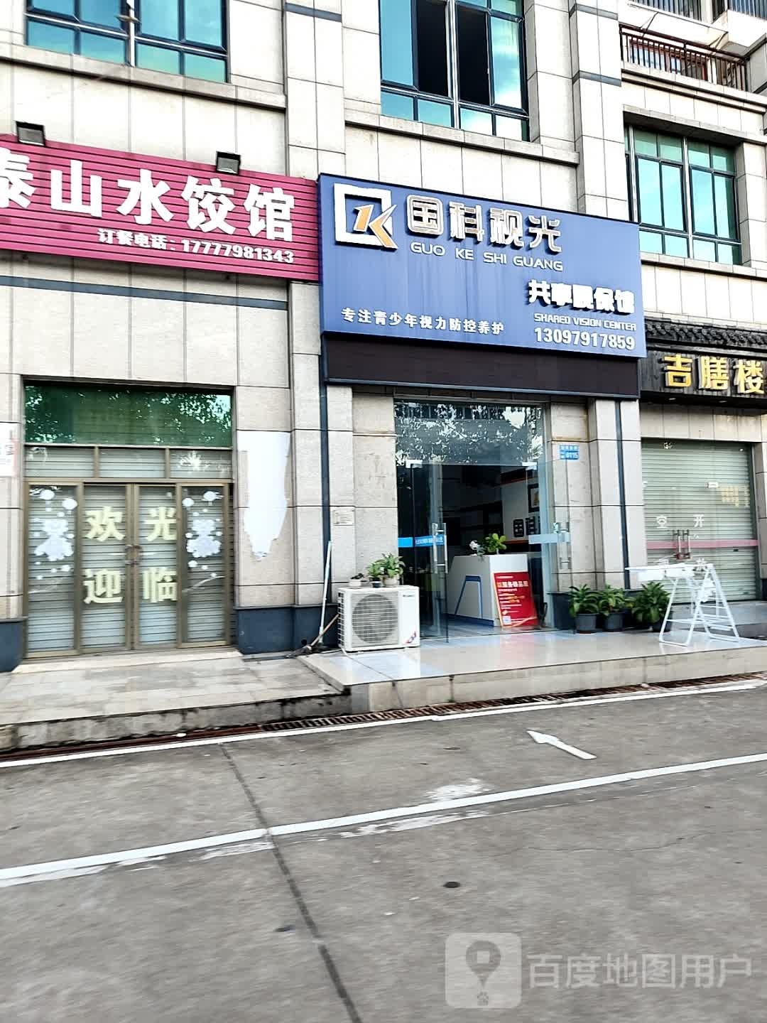 国科视光共享视保馆(江苏路店)