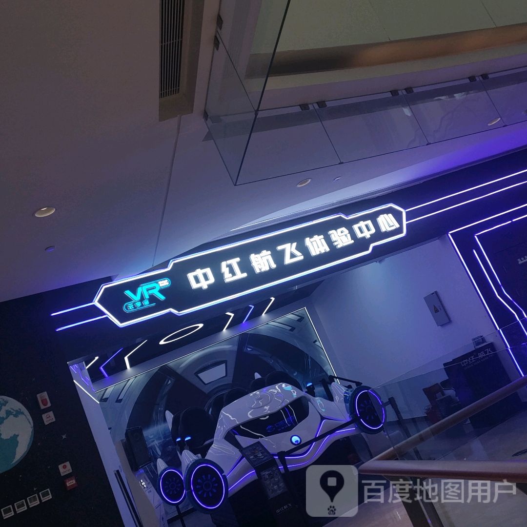 中红航飞体验中心(朗悦公园茂2号馆店)