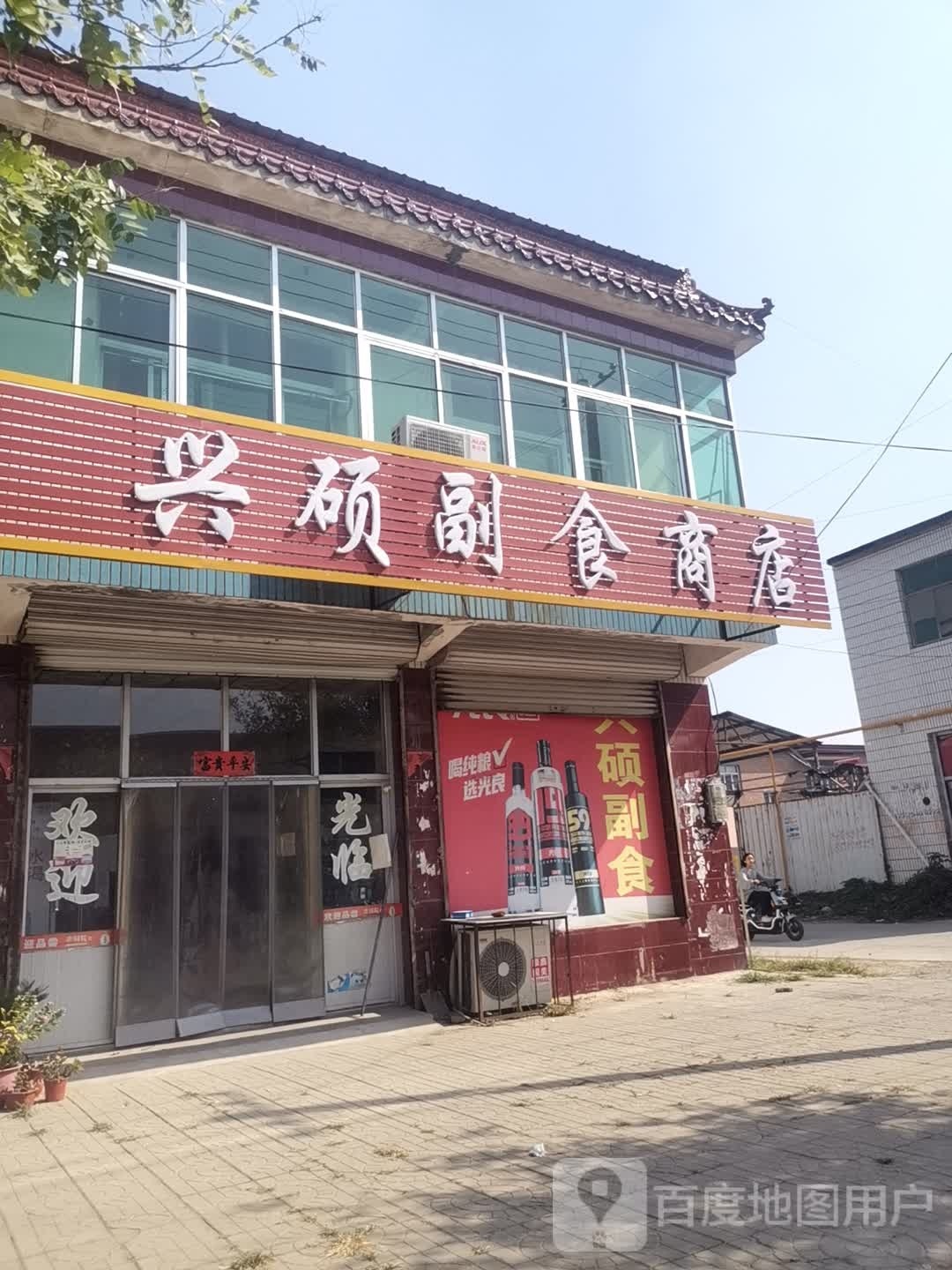 兴硕付食商店