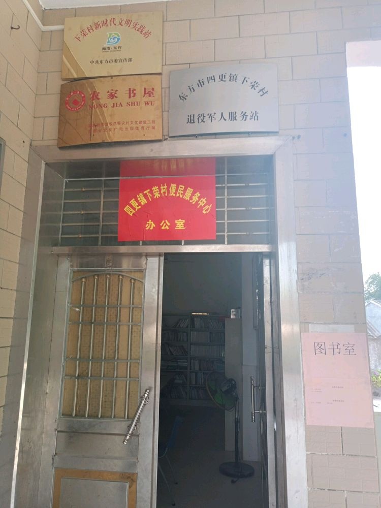 东方市四更镇下荣村退役军人服务站