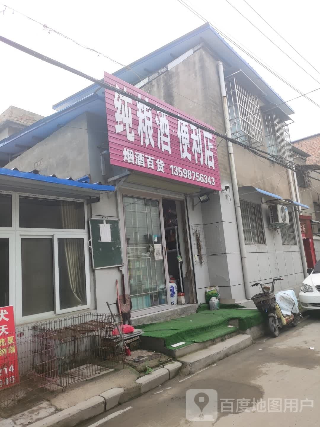 纯粮酒便利店