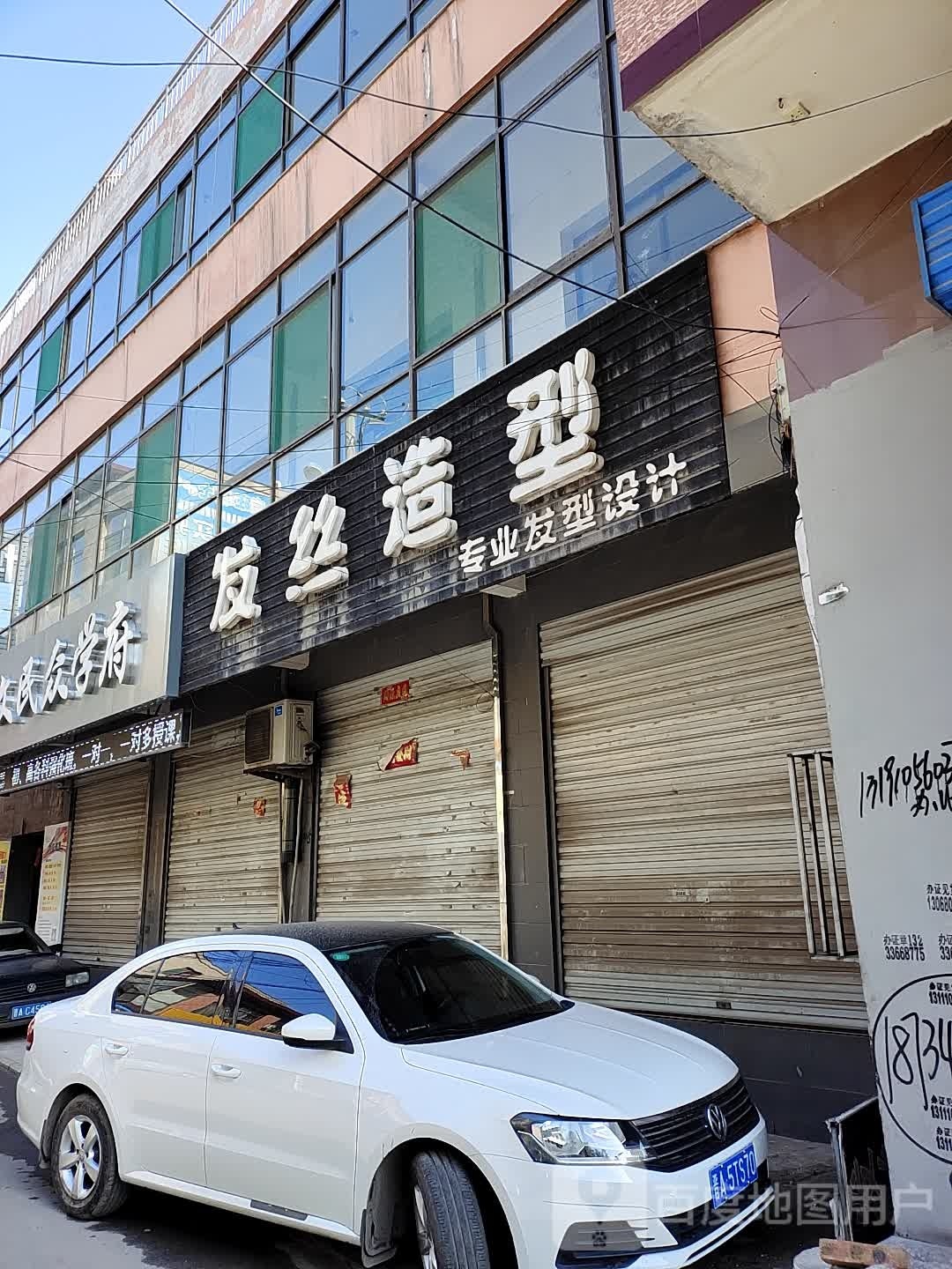 发丝号造型(新华南路店)