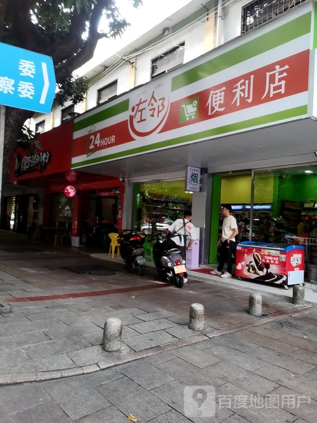 左邻便利店(人民东路店)