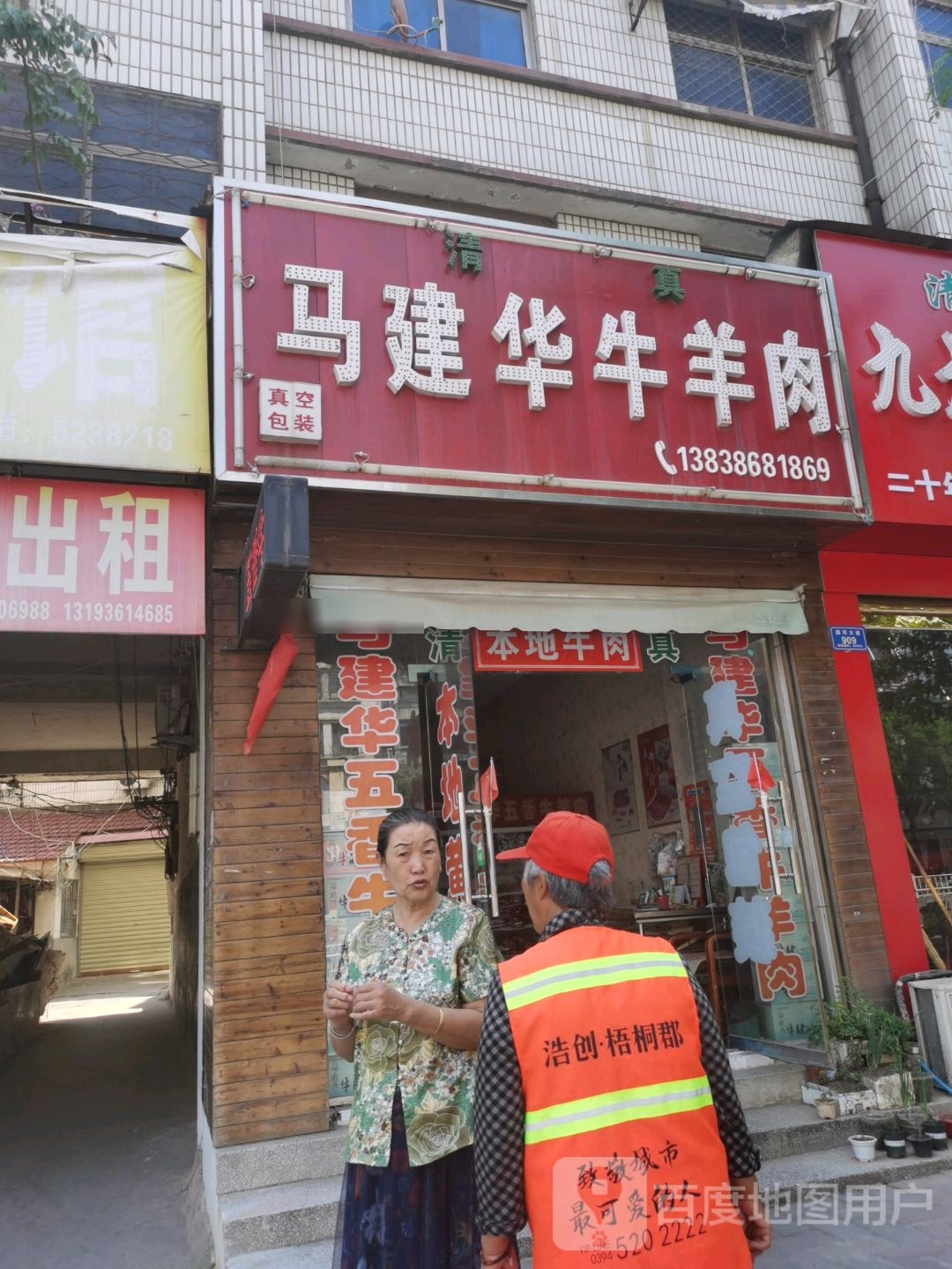 清真马建华牛羊肉