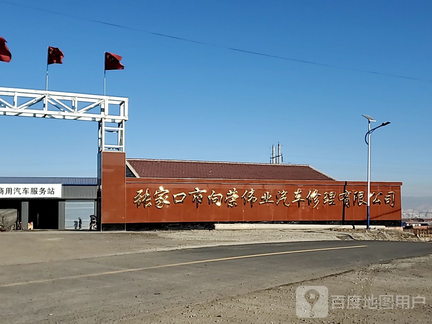 张家口市向荣伟业汽车修理有限工司