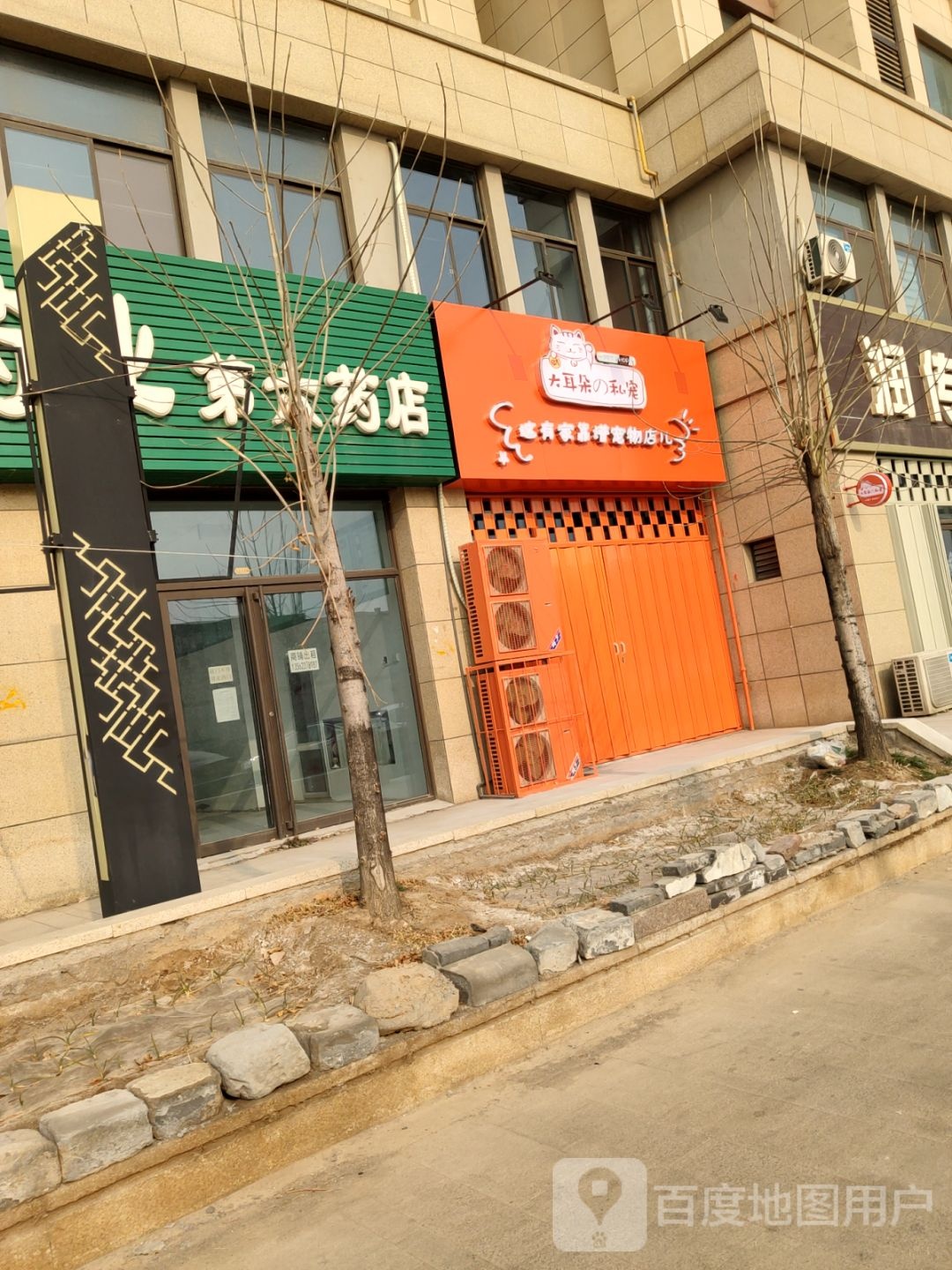 大耳朵的私宠(宝龙广场店)