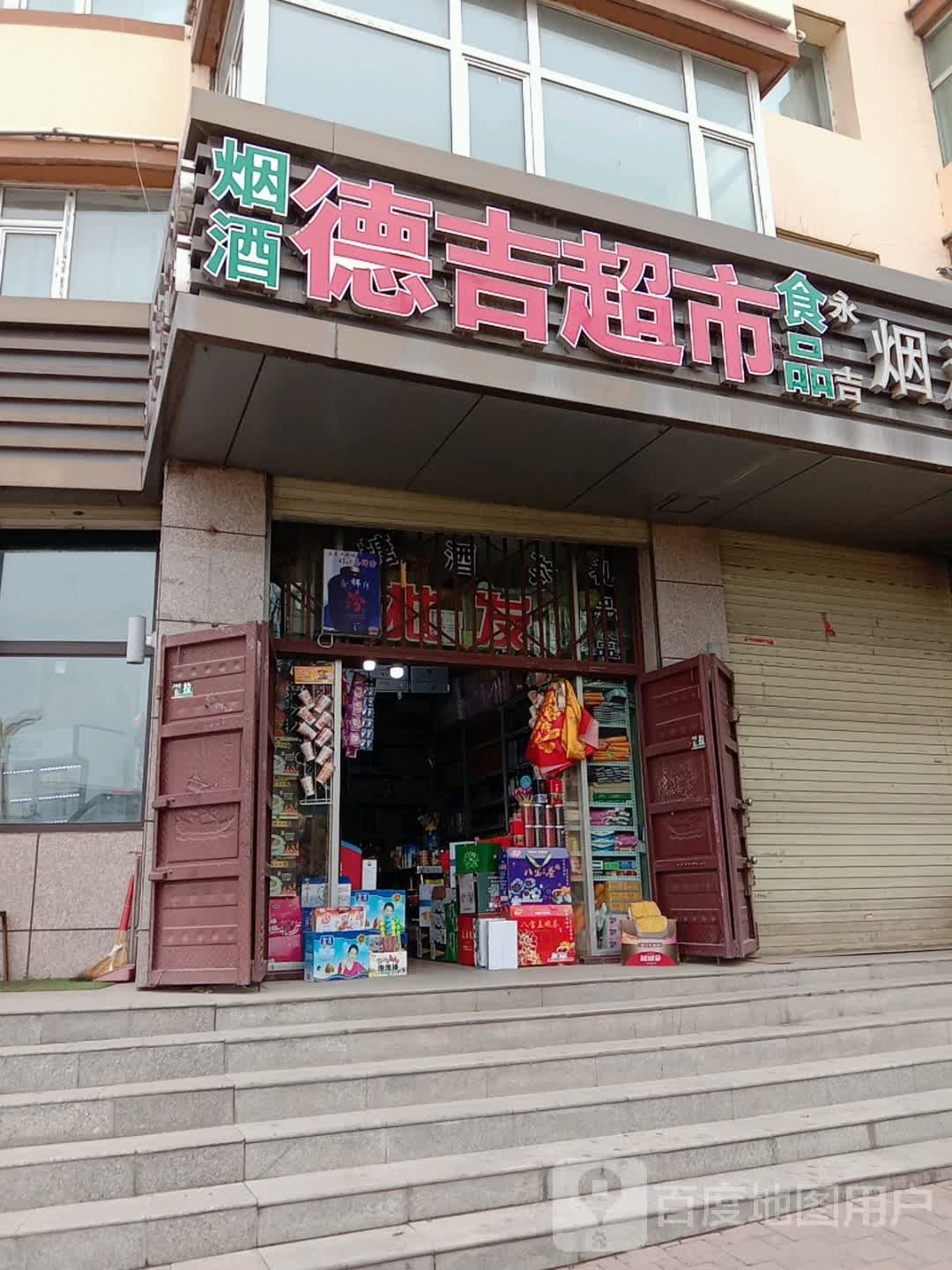 德吉超市