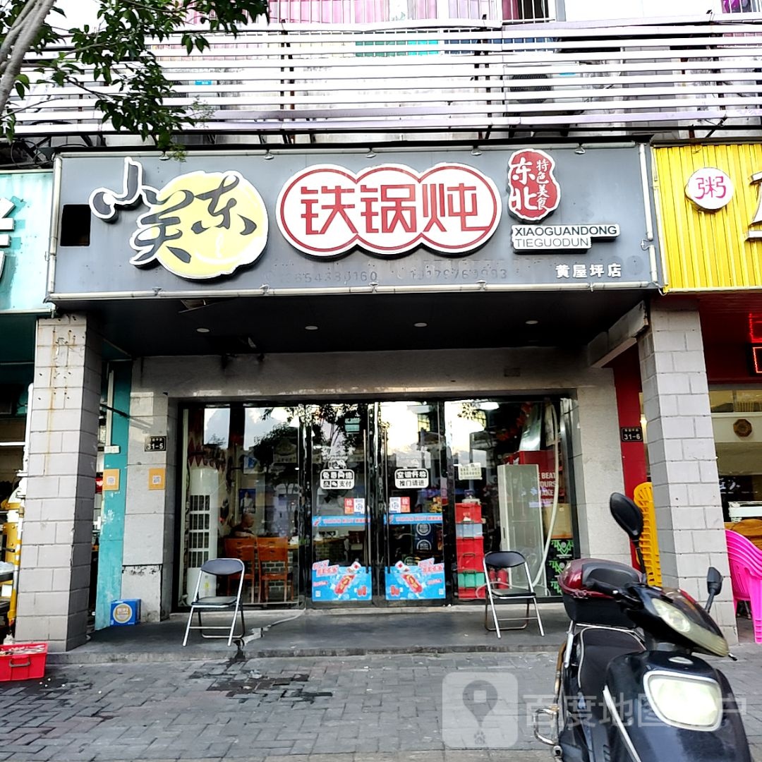 小关东大锅炖(漫乐城店)