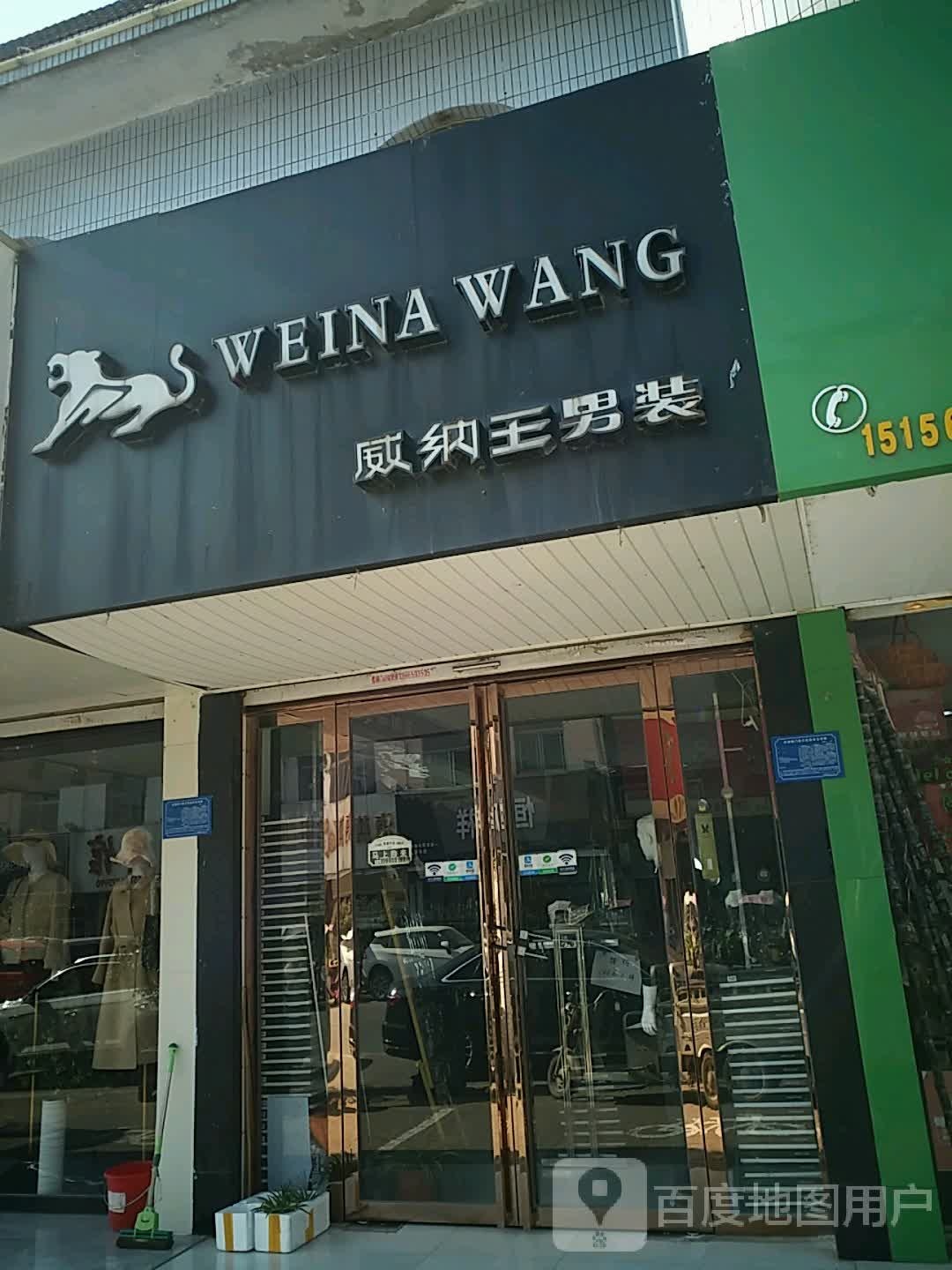 威纳王男装(长合路店)