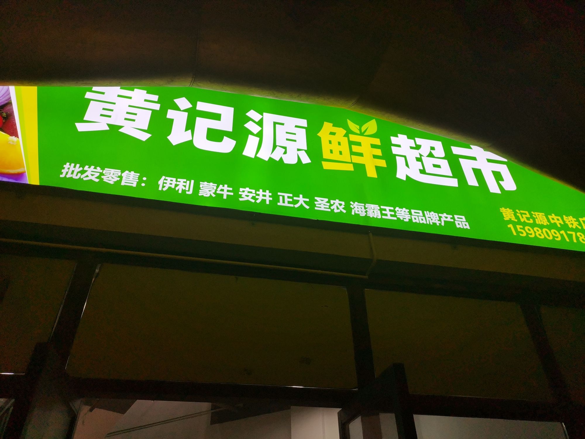 黄记源鲜超市