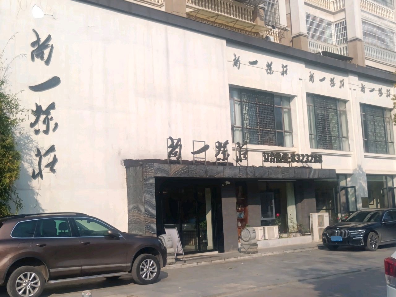 尚一茶庄品质湘菜·农家菜(孙水北街店)