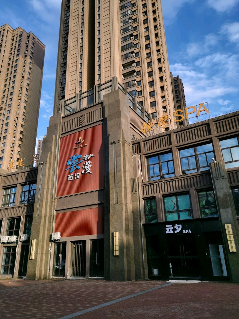云夕SPA