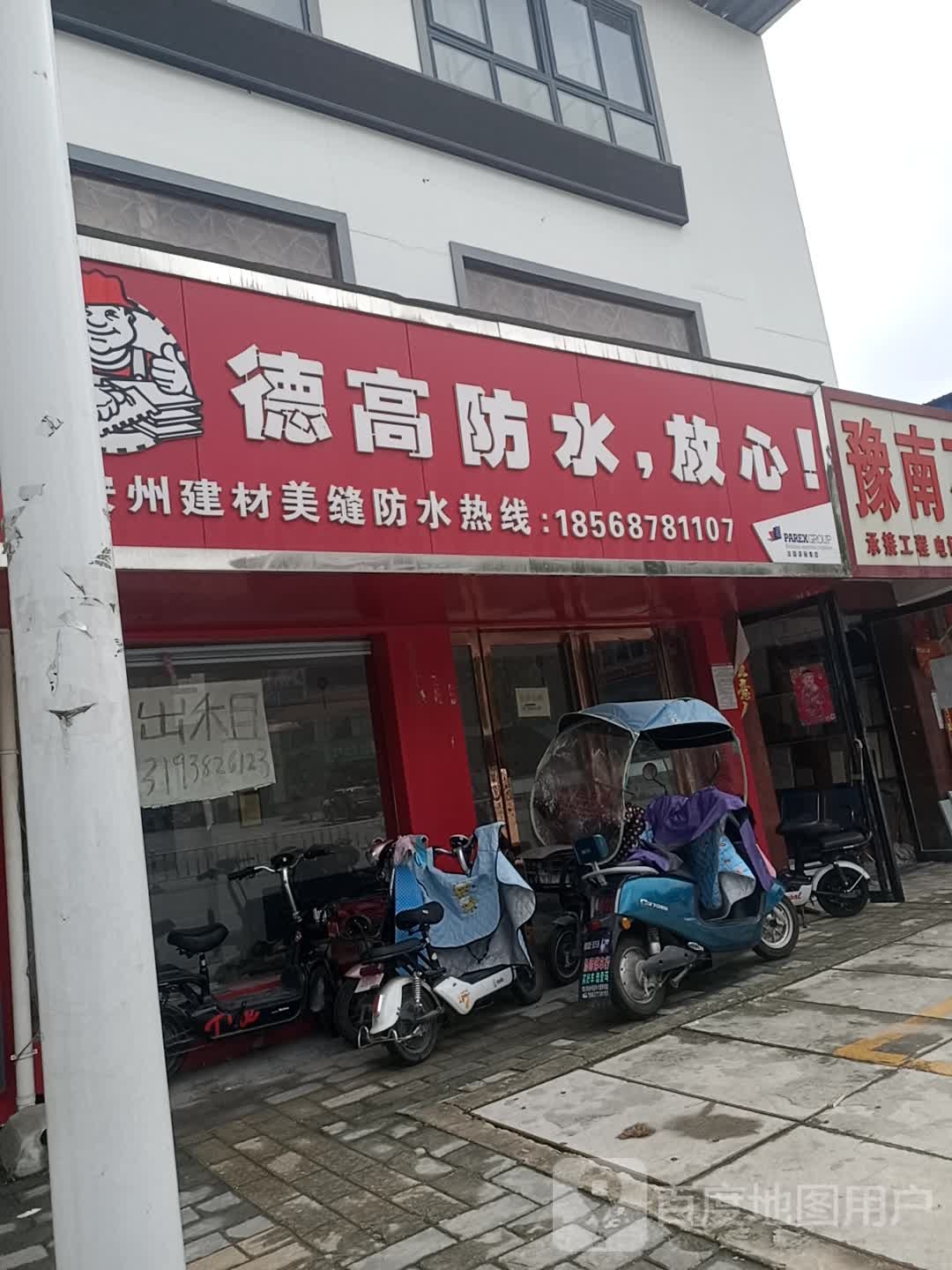 德高防水放心(百里奚南路店)