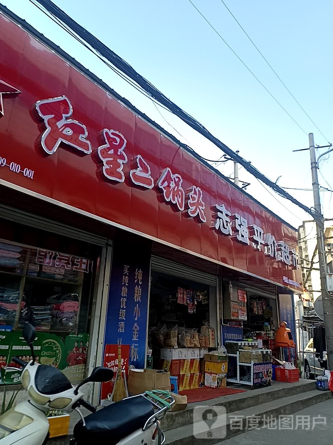 志强平价超市(襄烟金城家属区西)