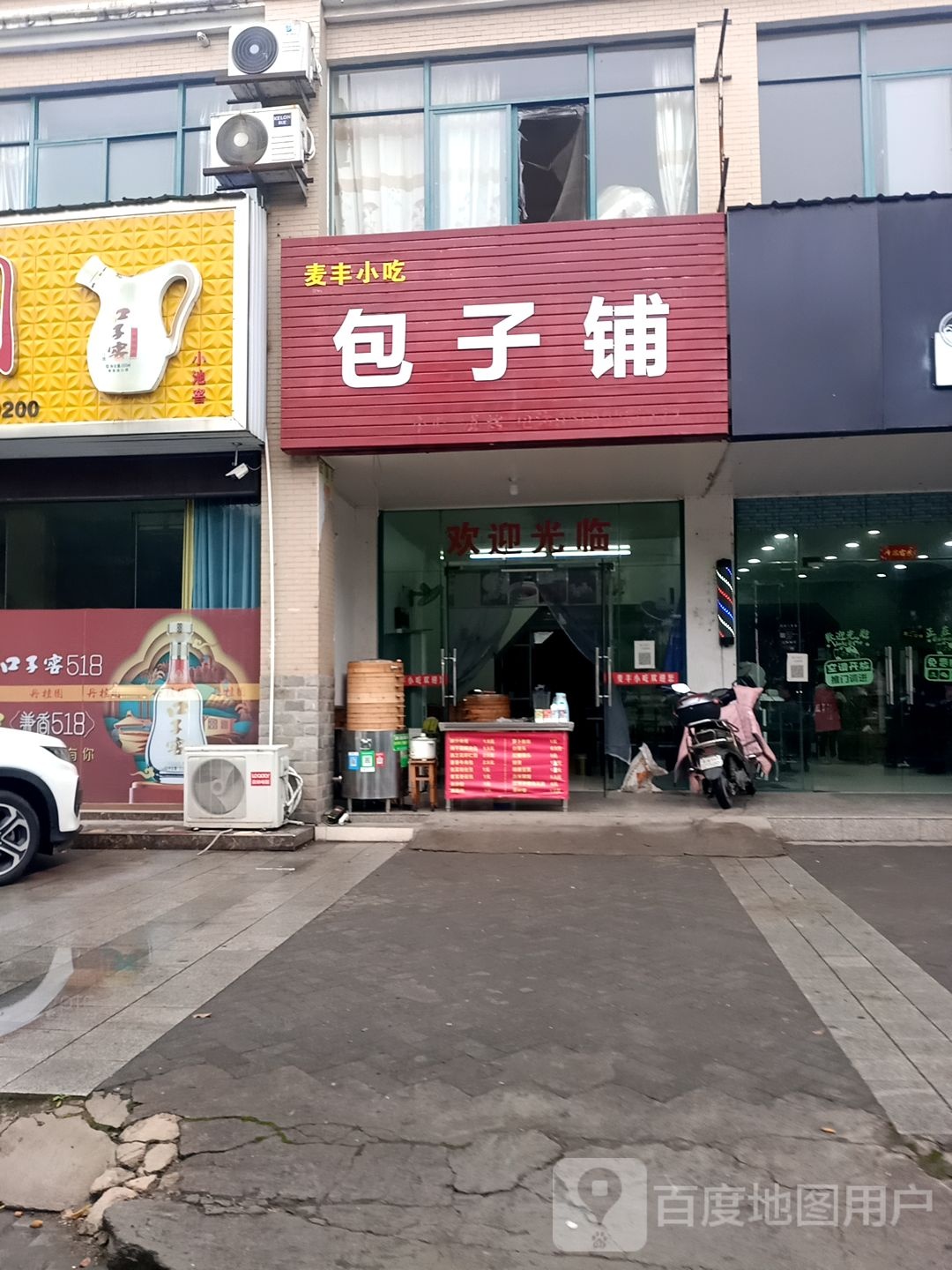 麦丰小迟包子铺(山水龙城店)