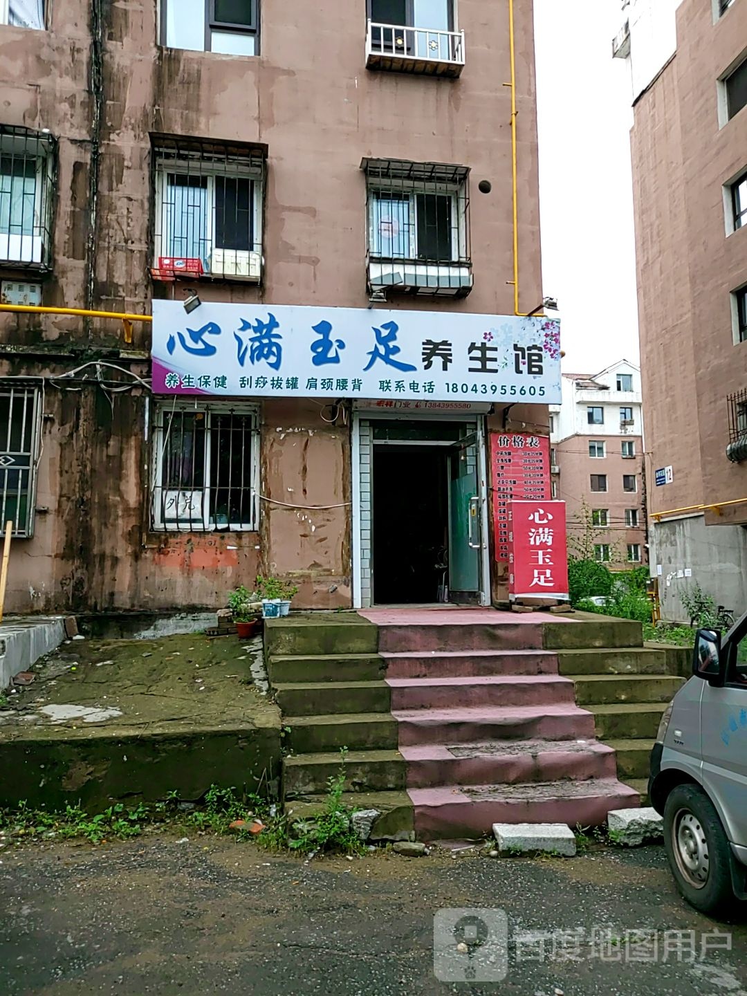心满玉足养生馆