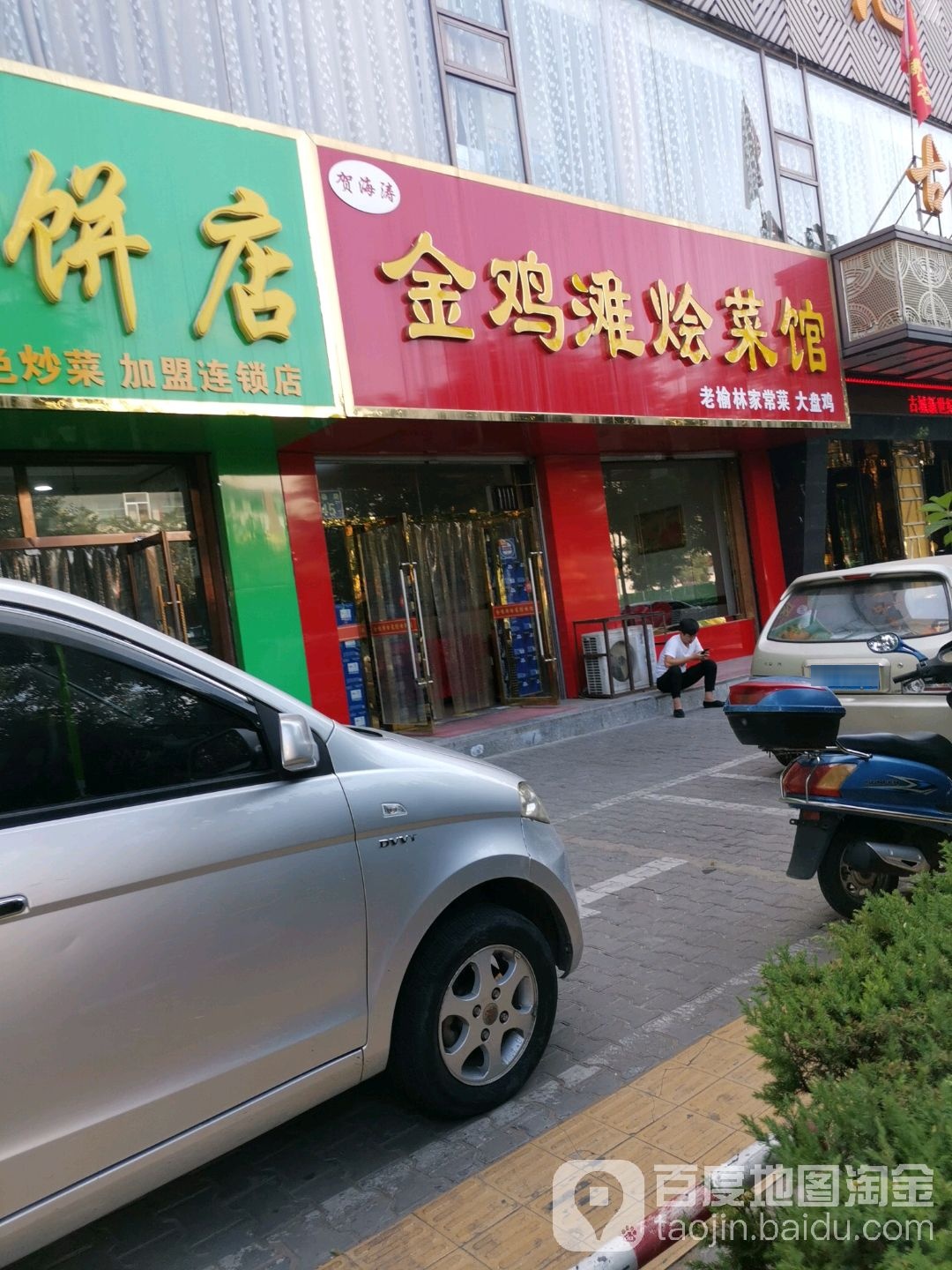 金鸡滩烩菜馆(肤施路店)