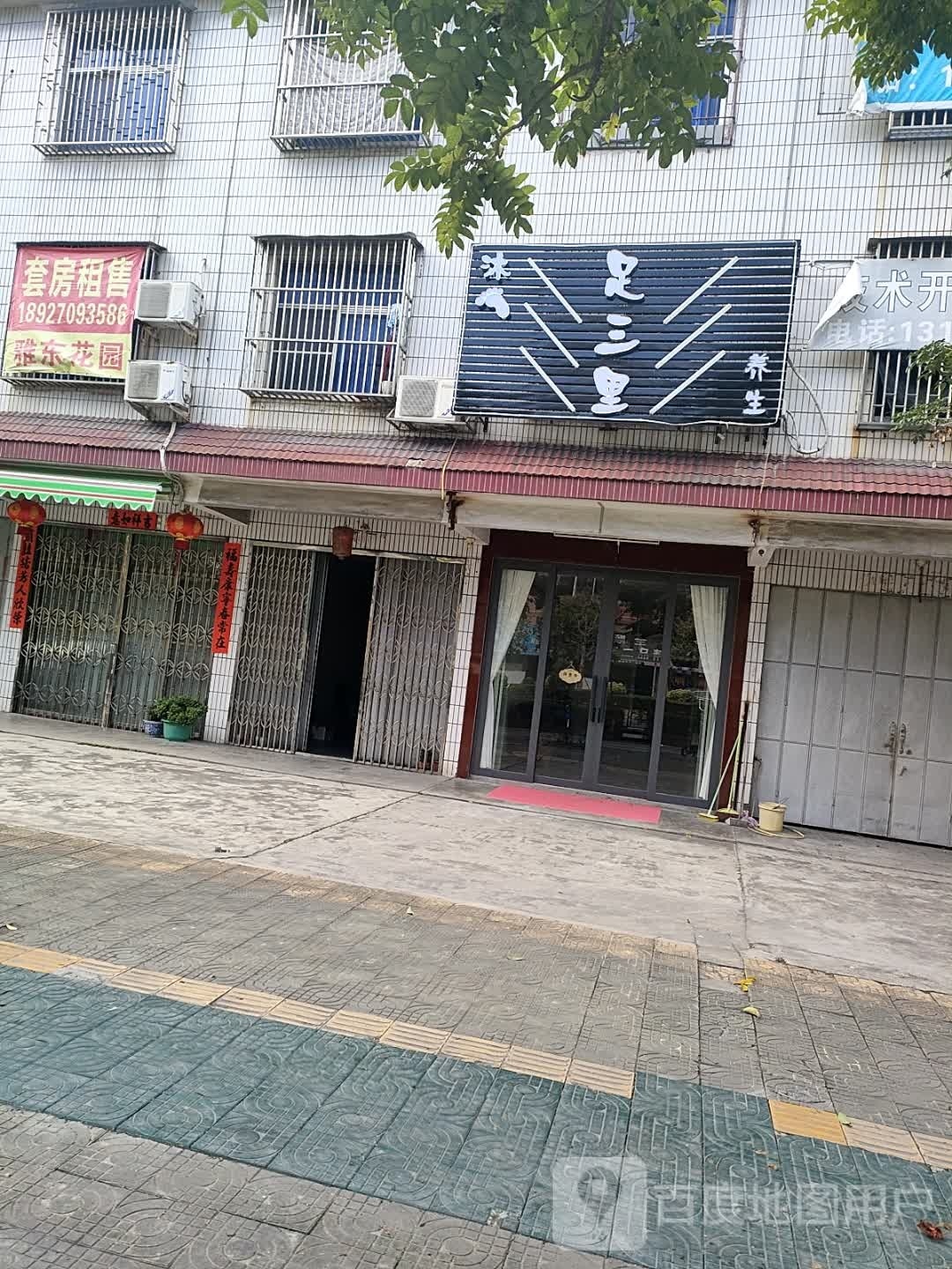 足三里沐足养生