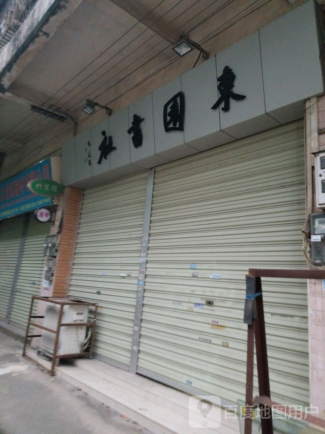 东园书社