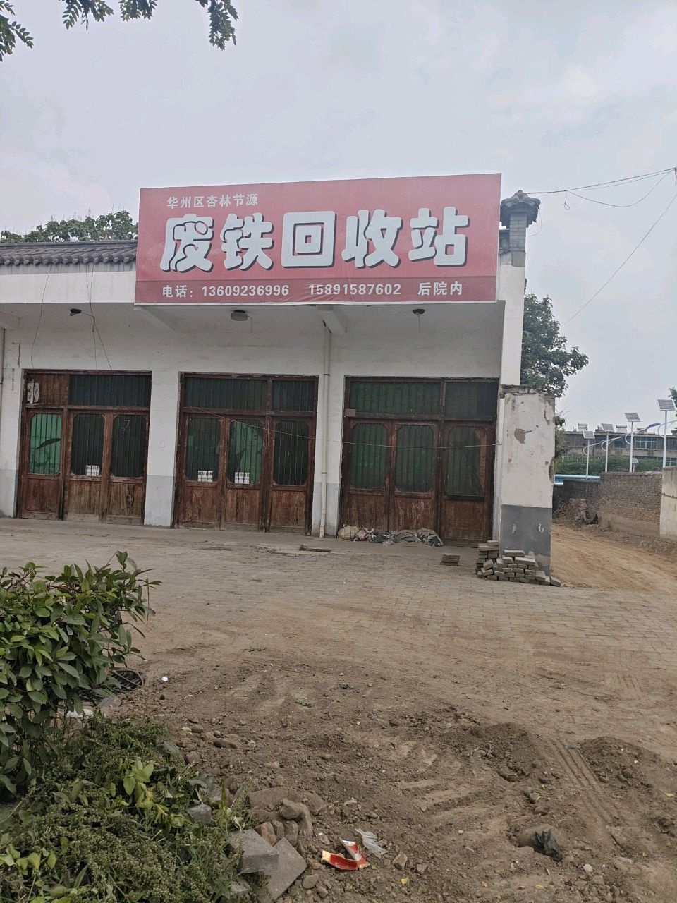 废铁收购站