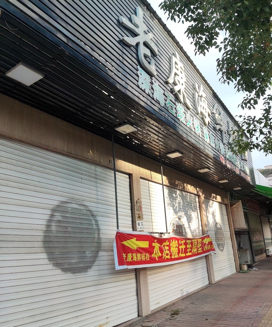 老康海鲜排档