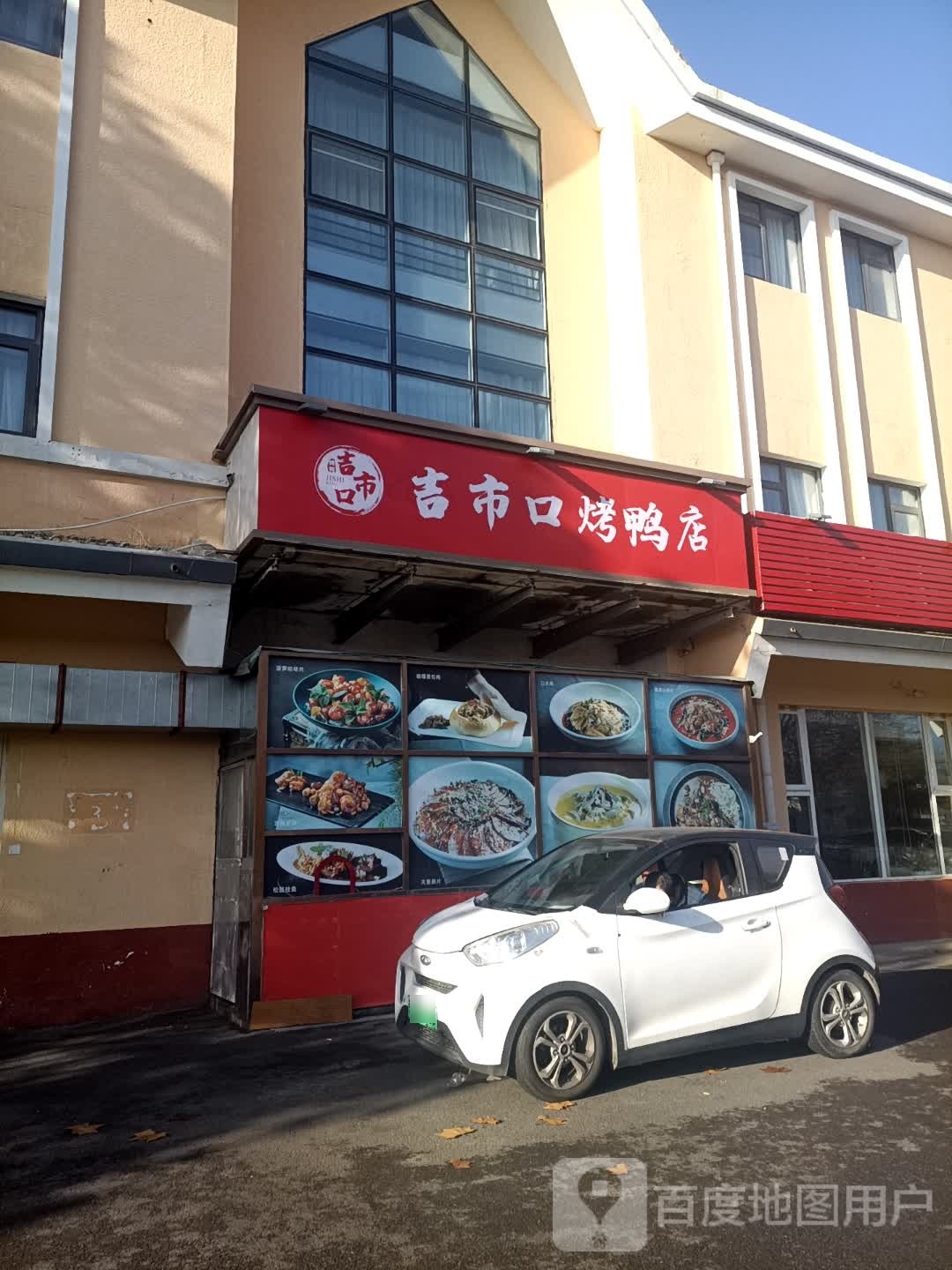 吉市口炸鸭·鱼头泡饼(孙河店)
