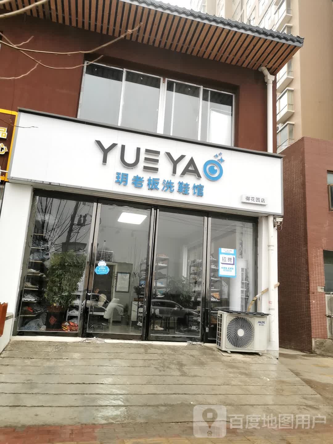 邓州市玥老板洗鞋馆(邓州总店)