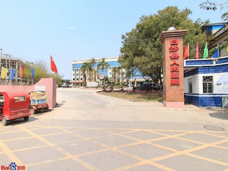白沙黎族自治县人民医院-门诊
