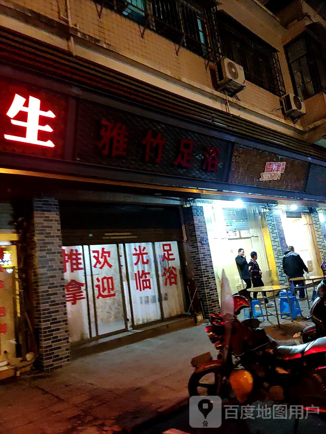 雅竹叶足浴