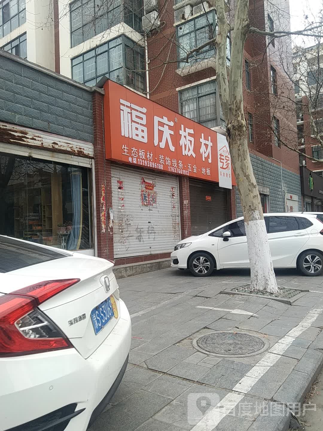 罗山县福庆板材(世序东路店)