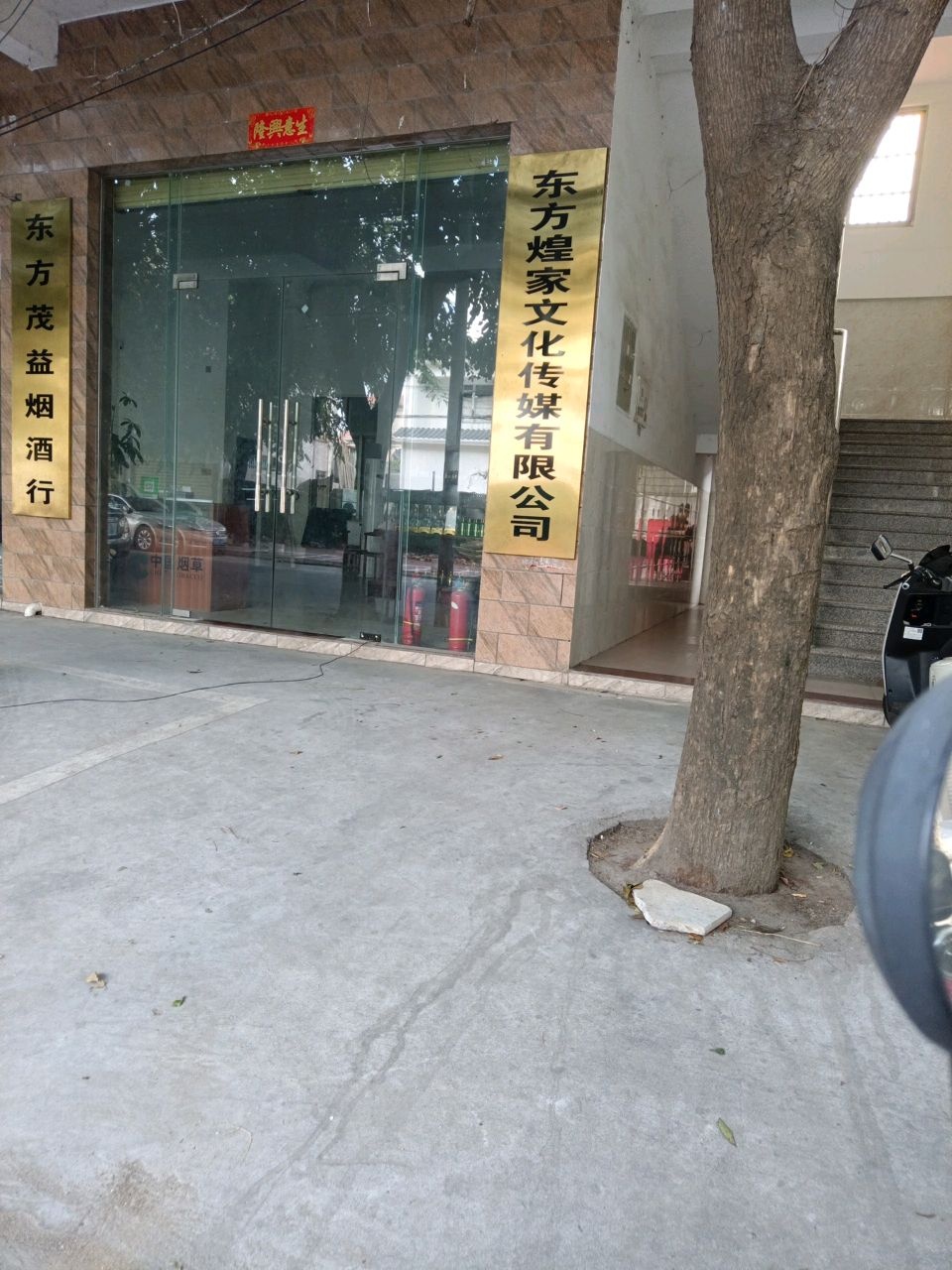 东方茂益烟酒行