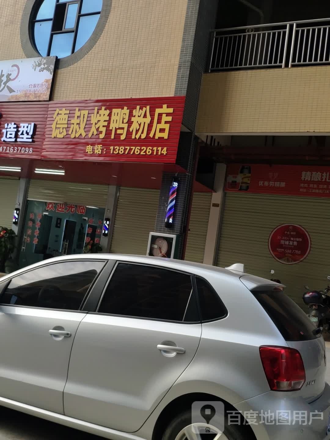 德叔。烤鸭粉店