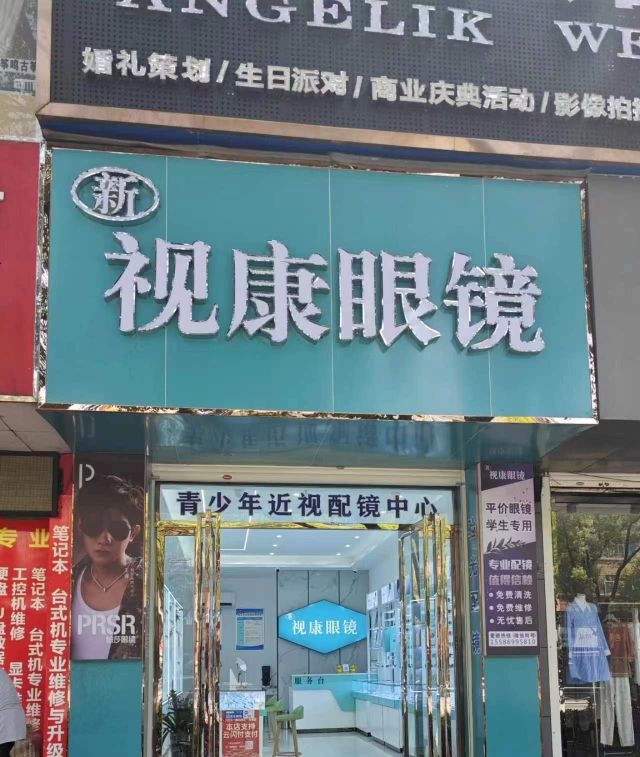 新视康眼镜(公园路店)