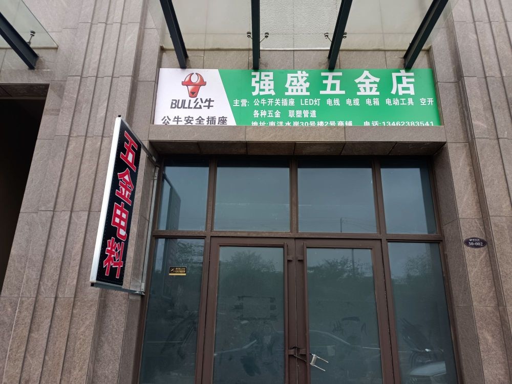 强盛五金店