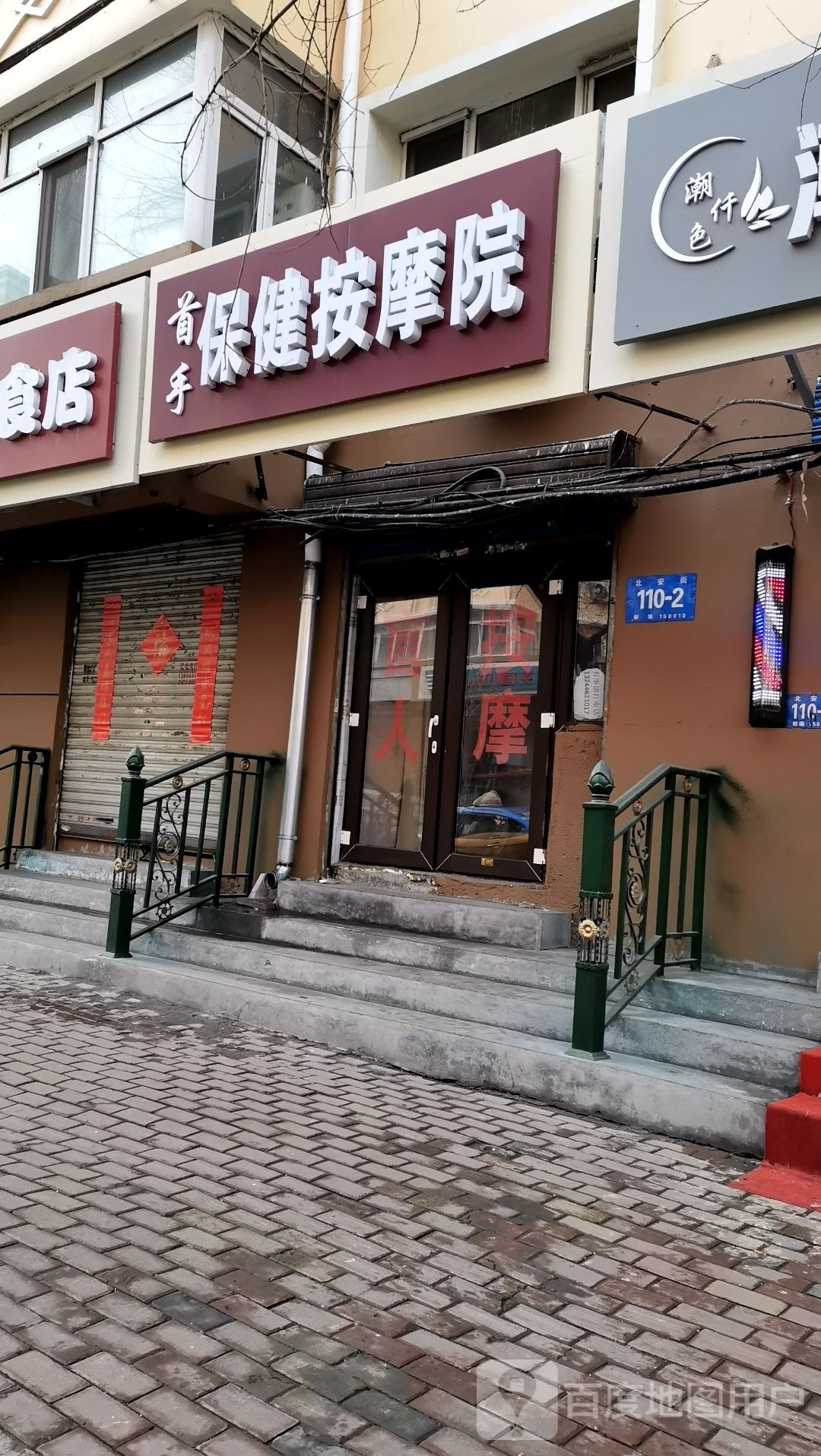 首手保康按摩院