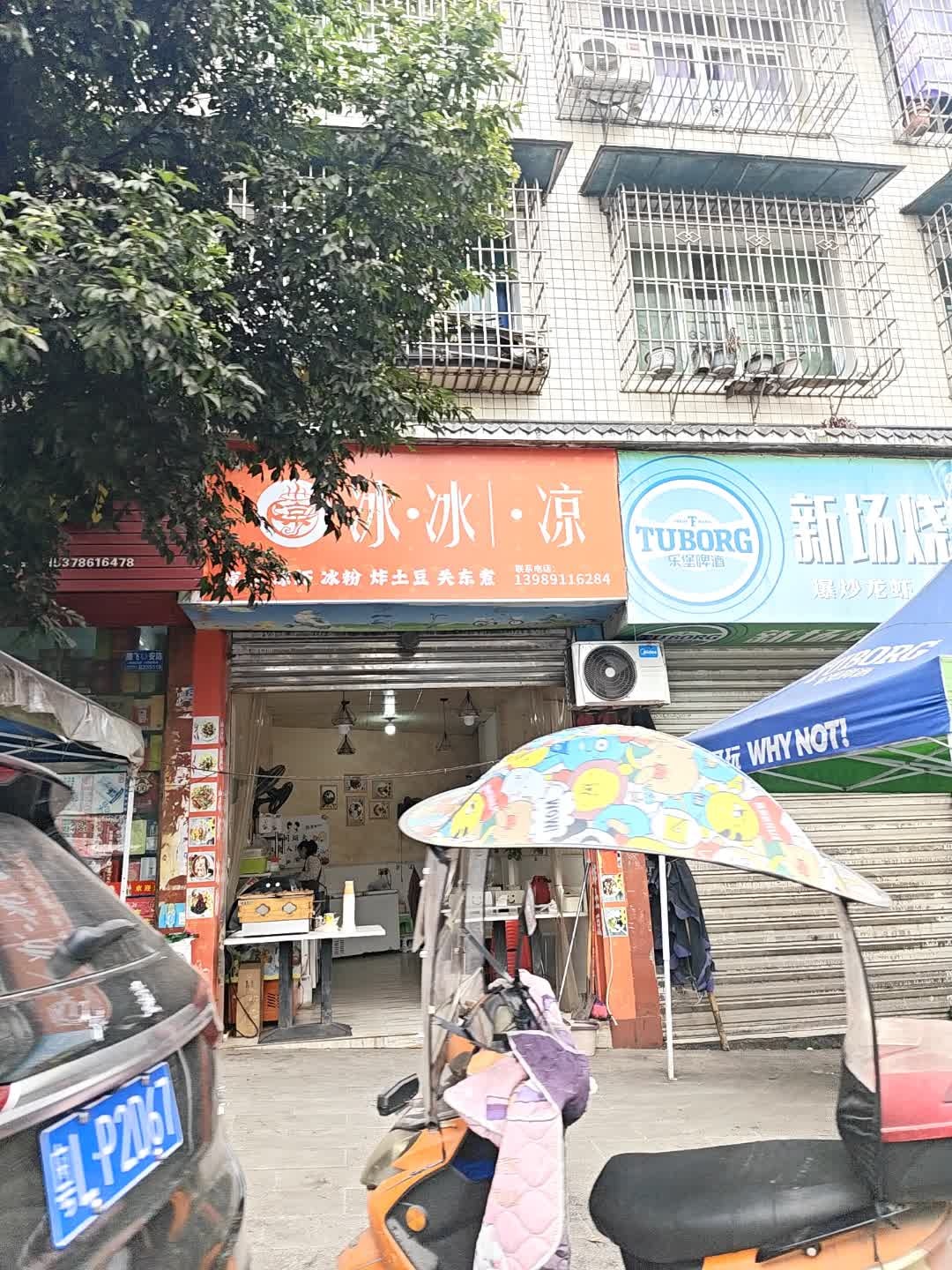 新场烧烤