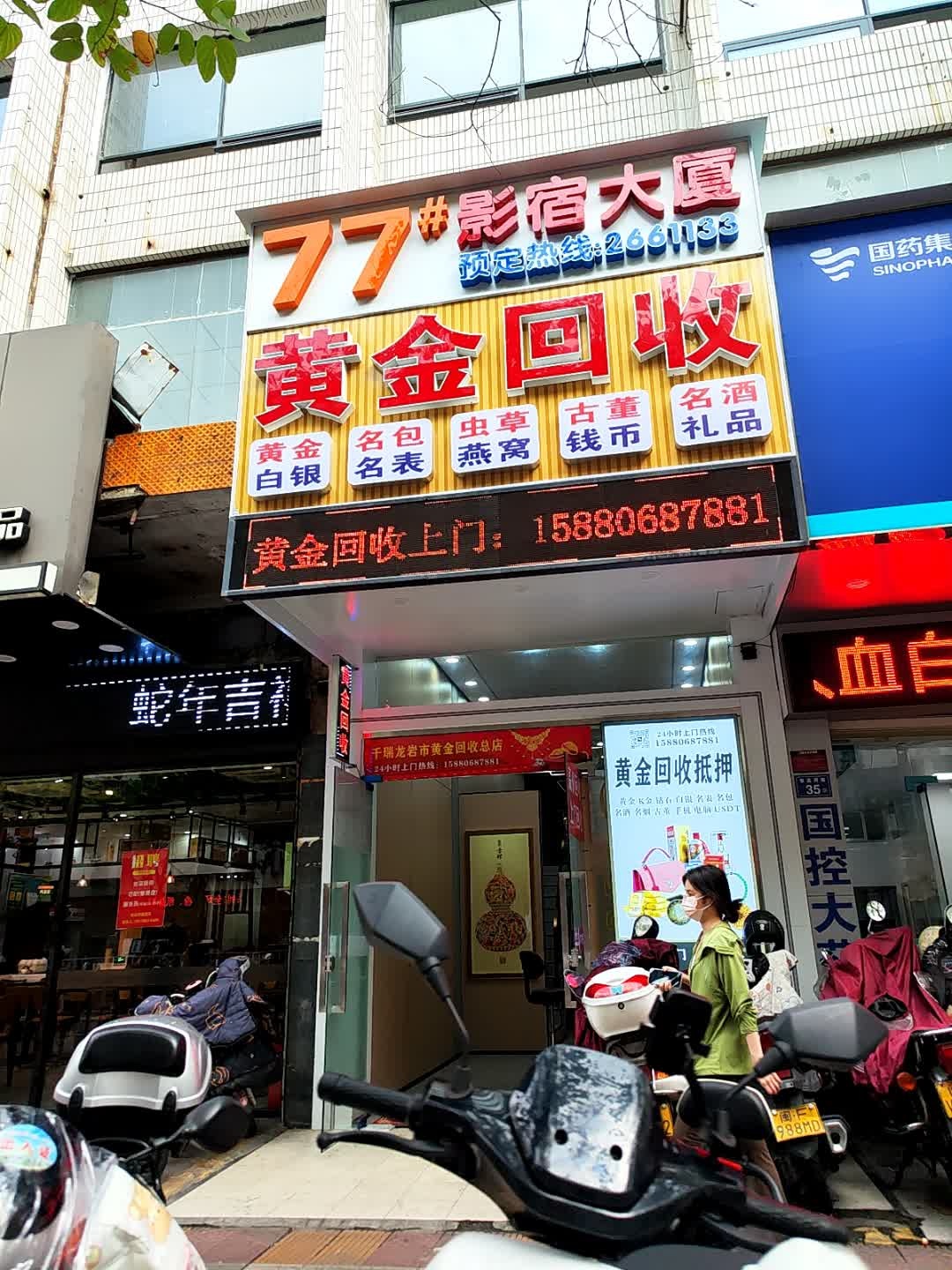 黄金回收