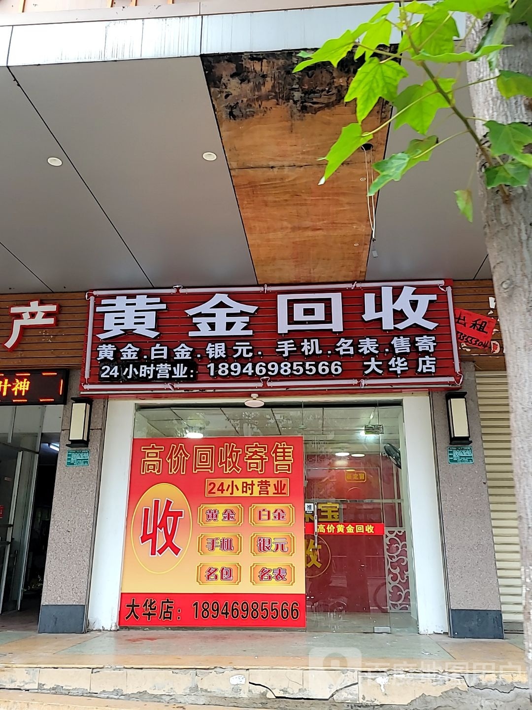 黄金回收(大华店)