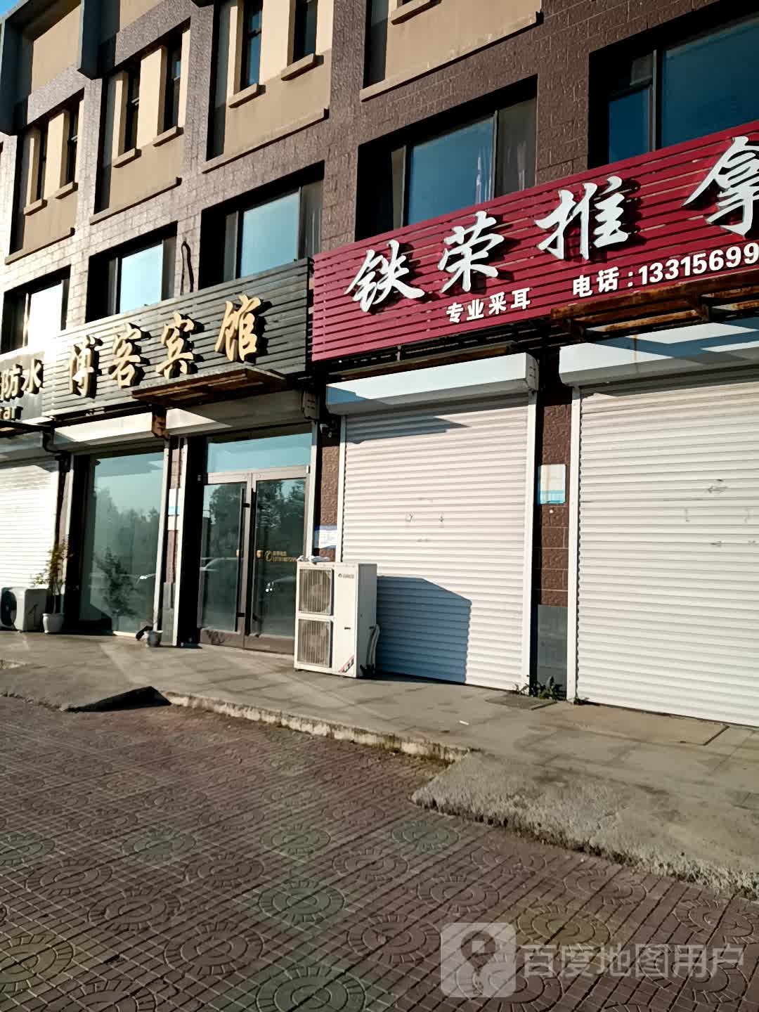 铁荣推拿