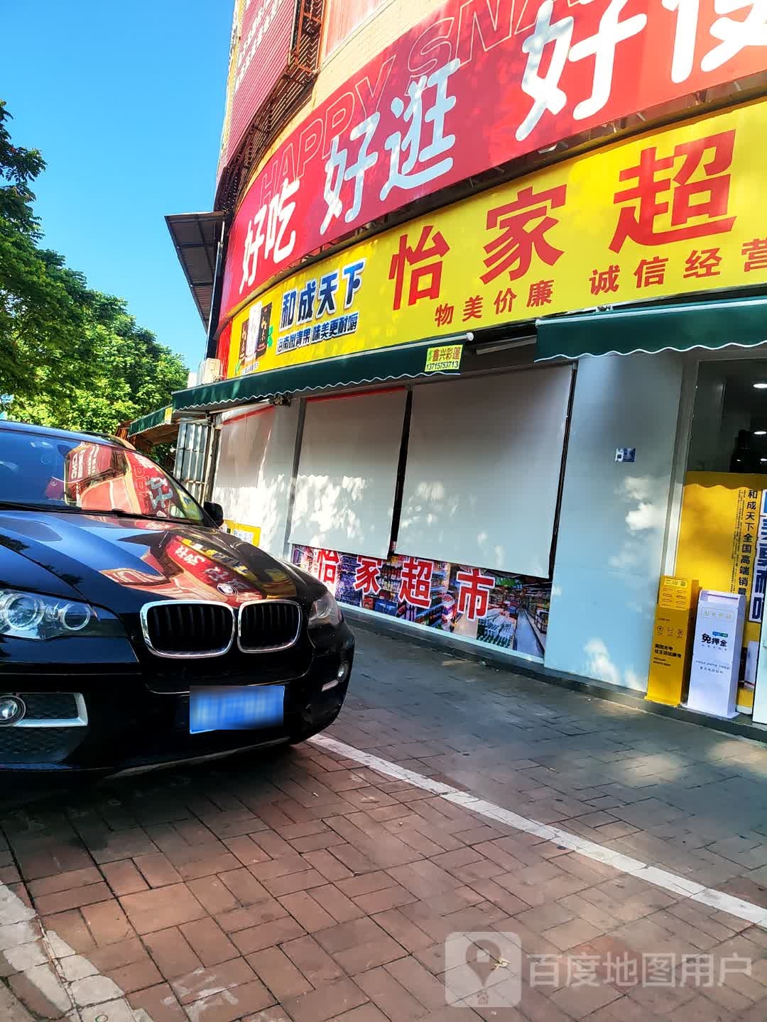 怡家超市