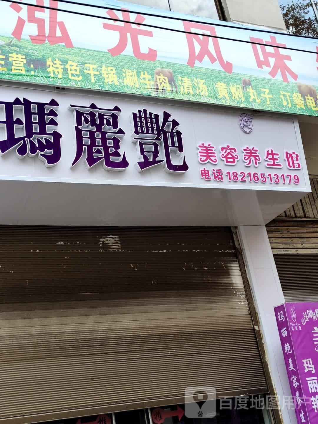 玛丽艳美容养生会所(兴耀路店)